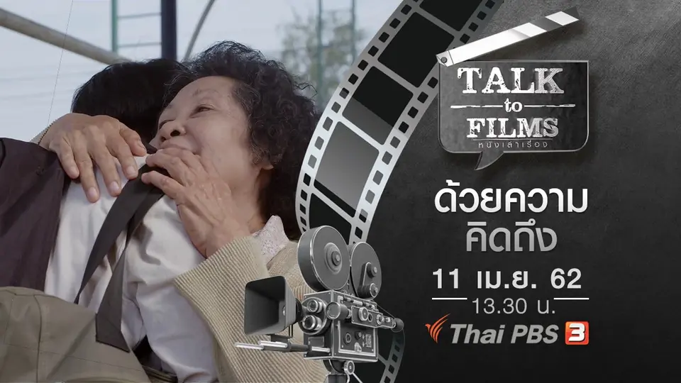 ด้วยความคิดถึง