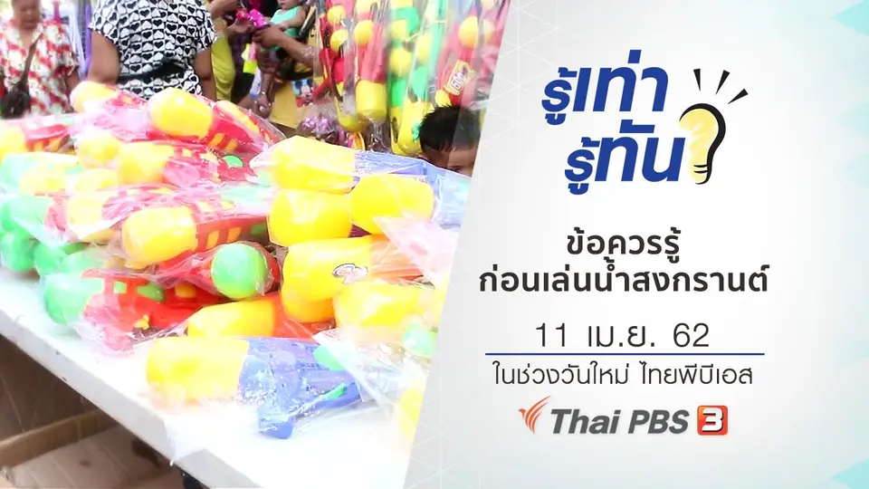 ข้อควรรู้ก่อนเล่นน้ำสงกรานต์