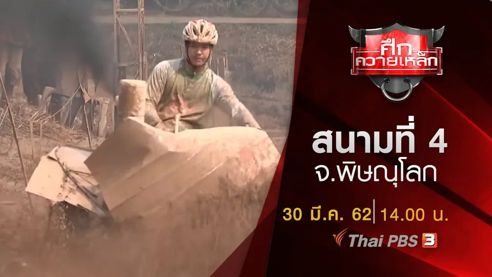 สนามที่ 4 จ.พิษณุโลก