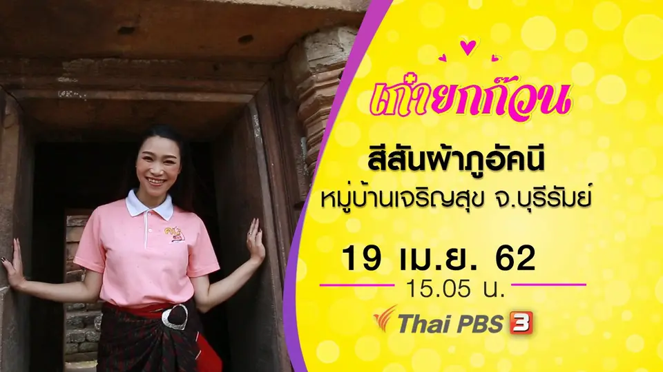 สีสันผ้าภูอัคนี หมู่บ้านเจริญสุข จ.บุรีรัมย์