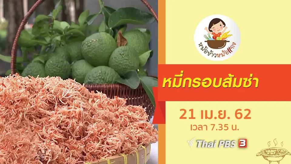 หมี่กรอบส้มซ่า