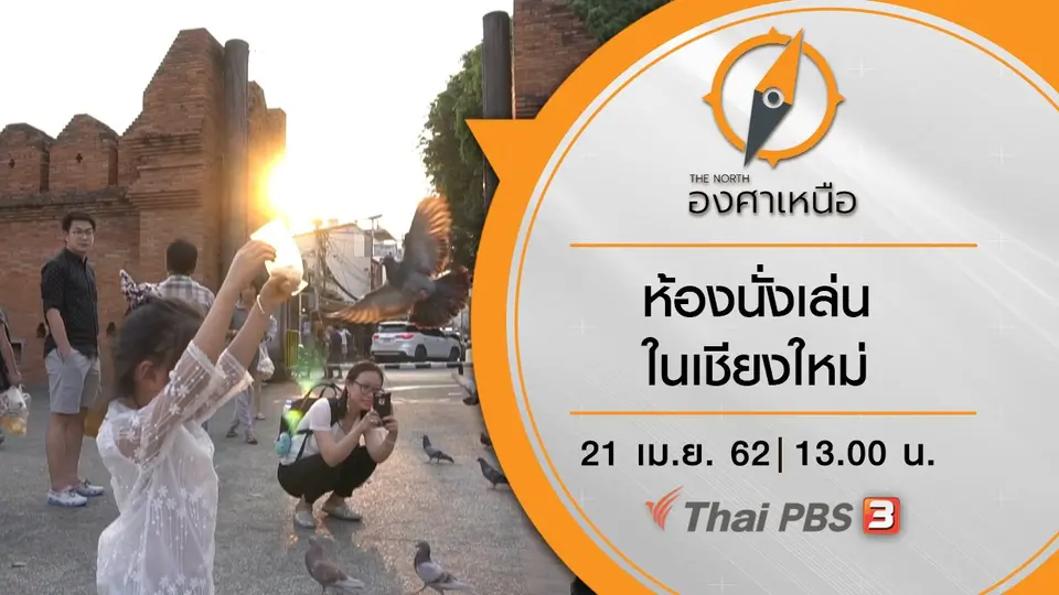 ห้องนั่งเล่นในเชียงใหม่ โดย ปฏิญญา ปัญญายศ