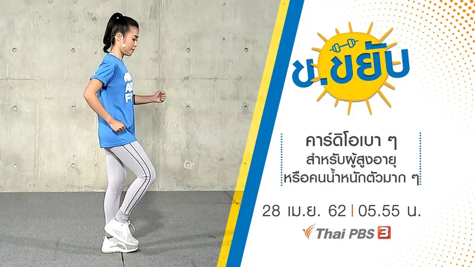 คาร์ดิโอเบา ๆ สำหรับผู้สูงอายุหรือคนน้ำหนักตัวมาก ๆ