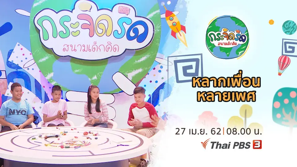 หลากเพื่อน หลายเพศ