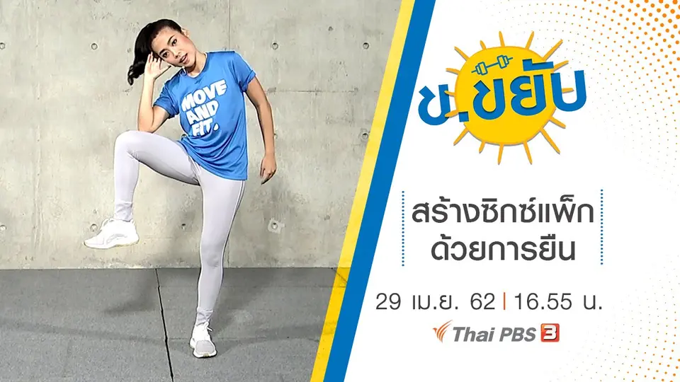 สร้างซิกซ์แพ็กด้วยการยืน