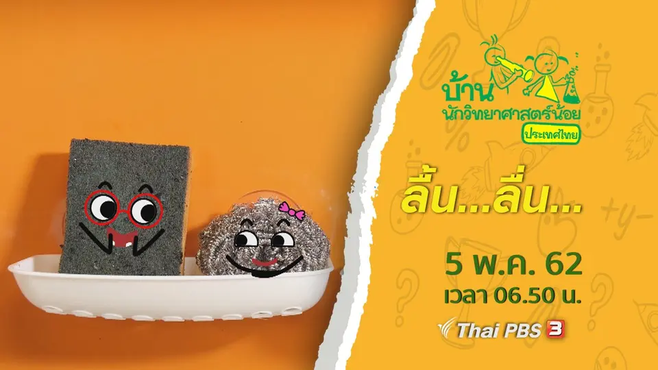 ลื้น...ลื่น...