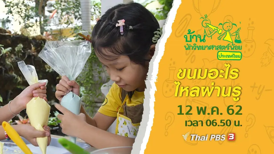 ขนมอะไรไหลผ่านรู