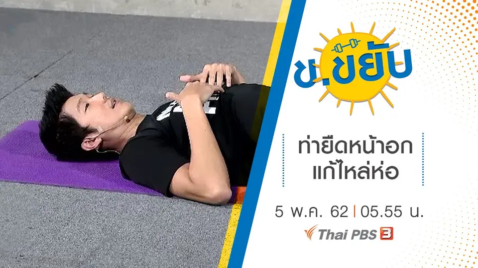 ท่ายืดหน้าอกแก้ไหล่ห่อ