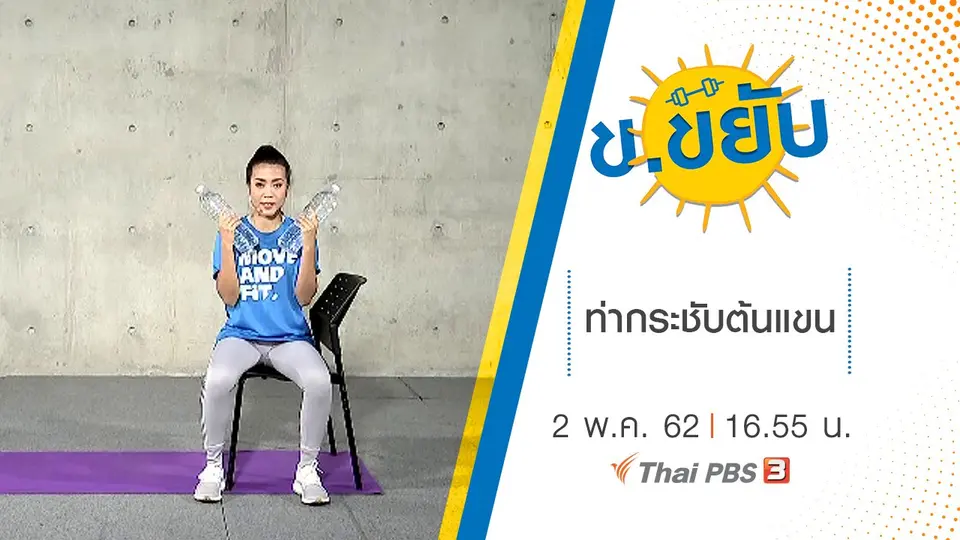 ท่ากระชับต้นแขน
