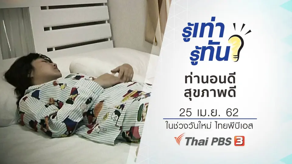 ท่านอนดี สุขภาพดี