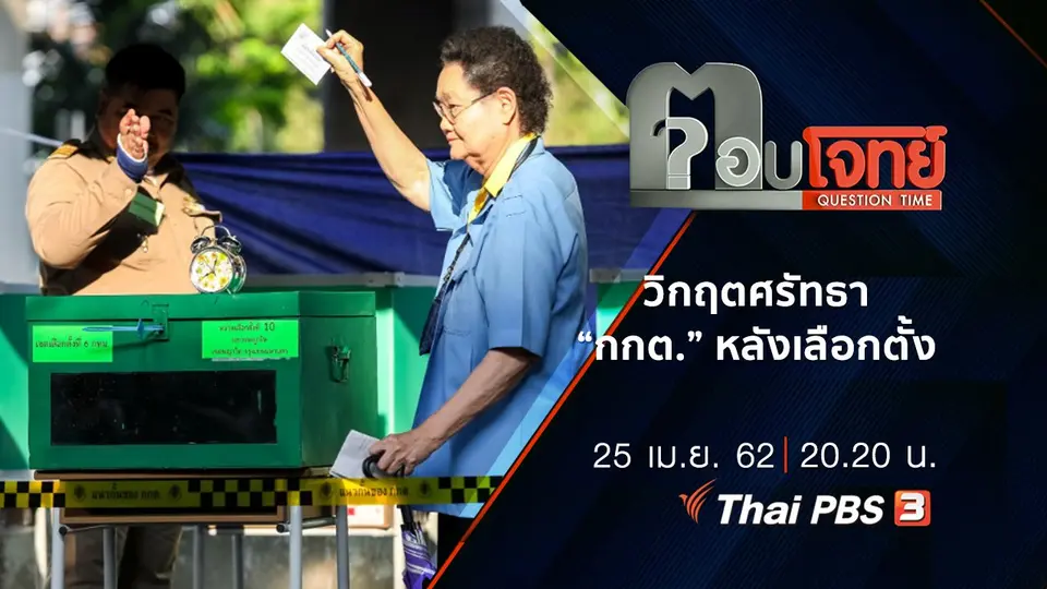 ​“วิกฤต” ศรัทธา “กกต.” หลังเลือกตั้ง