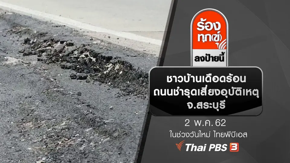ชาวบ้านเดือดร้อนถนนชำรุดเสี่ยงอุบัติเหตุ จ.สระบุรี