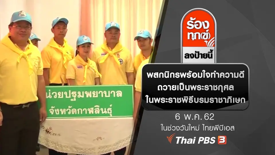 พสกนิกรพร้อมใจทำความดีถวายเป็นพระราชกุศลในพระราชพิธีบรมราชาภิเษก