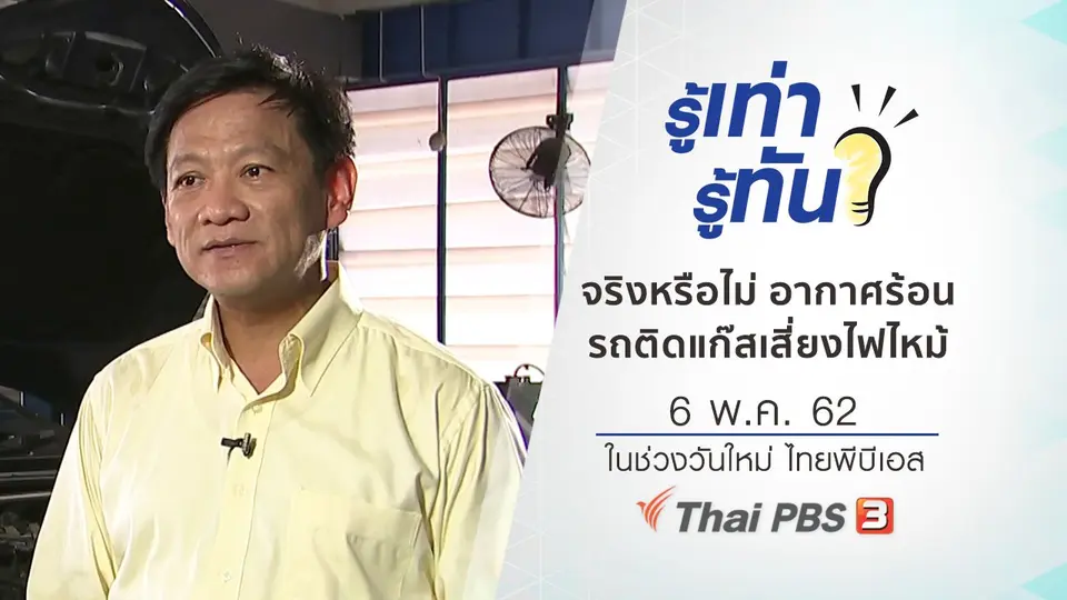 จริงหรือไม่ อากาศร้อน รถยนต์ติดแก๊สเสี่ยงไฟไหม้