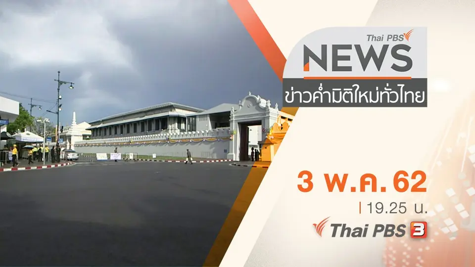 ประเด็นข่าว (3 พ.ค. 62)