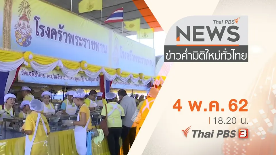 ประเด็นข่าว (4 พ.ค. 62)