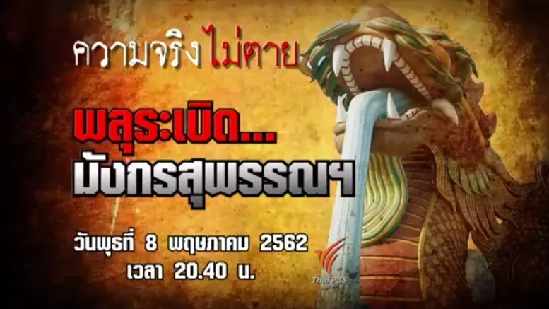 พลุระเบิด มังกรสุพรรณฯ