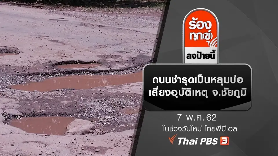 ถนนชำรุดเป็นหลุมบ่อ เสี่ยงอุบัติเหตุ จ.ชัยภูมิ