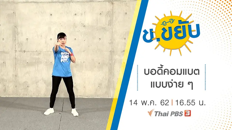 บอดี้คอมแบตแบบง่าย ๆ