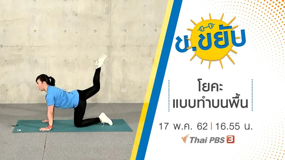 โยคะแบบทำบนพื้น