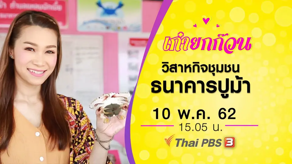วิสาหกิจชุมชนธนาคารปูม้า