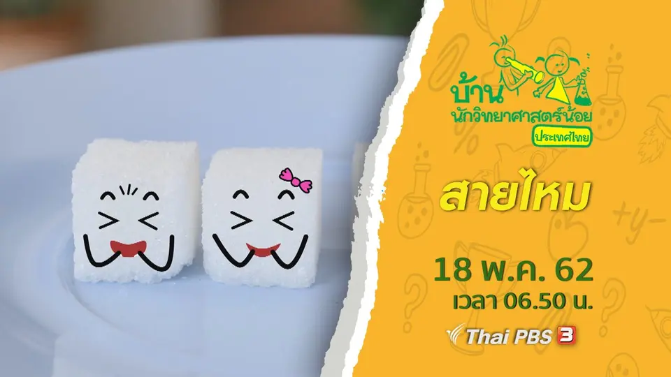 สายไหม