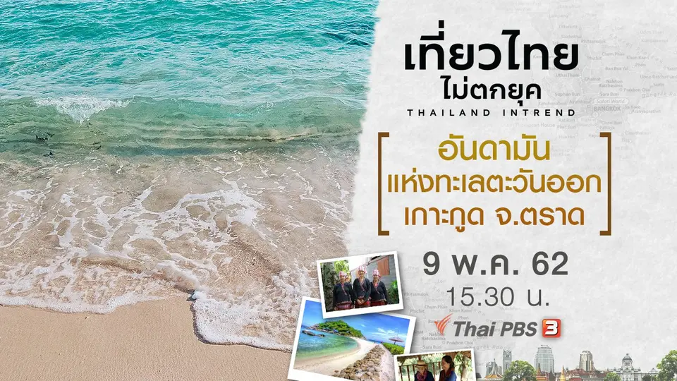 อันดามันแห่งทะเลตะวันออก เกาะกูด จ.ตราด