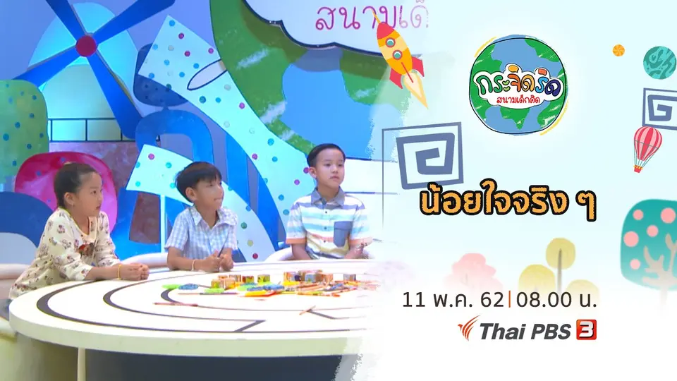น้อยใจจริง ๆ