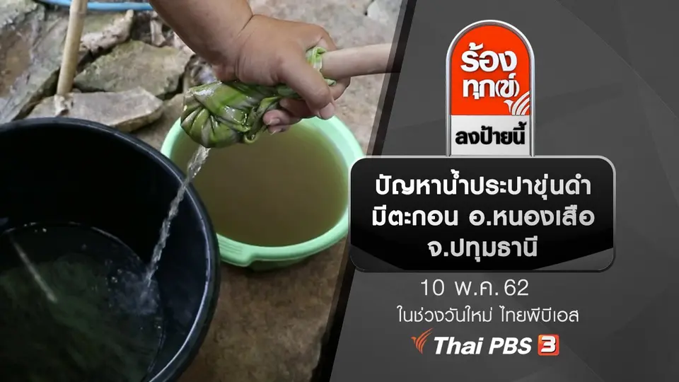 ปัญหาน้ำประปาขุ่นดำ มีตะกอน อ.หนองเสือ จ.ปทุมธานี