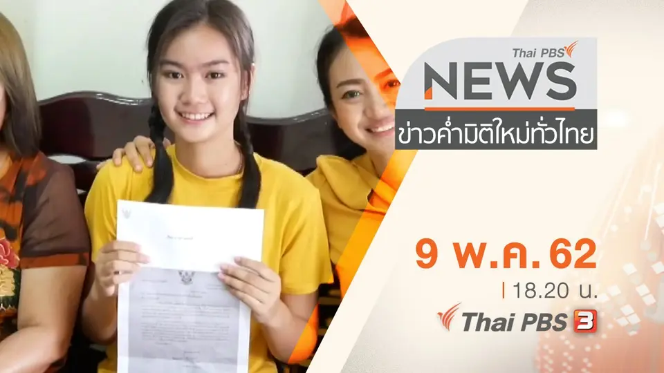 ประเด็นข่าว (9 พ.ค. 62)