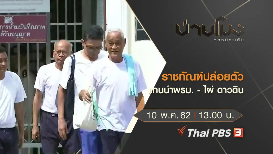ประเด็นข่าว (10 พ.ค. 62)