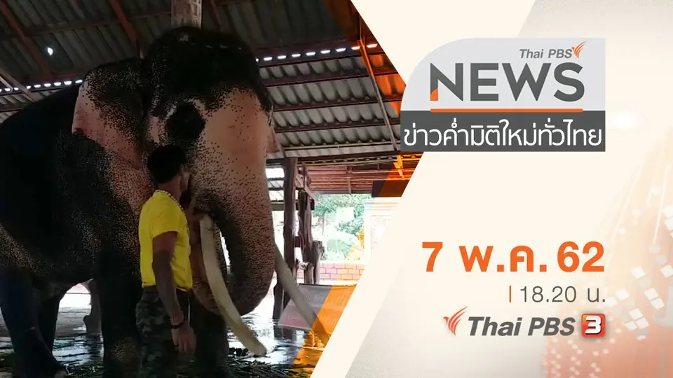 ประเด็นข่าว (7 พ.ค. 62)
