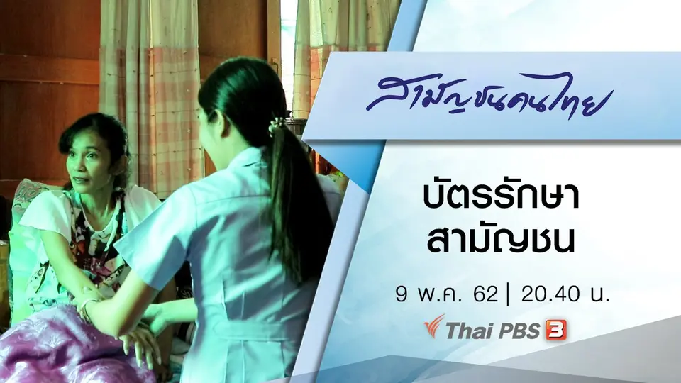 บัตรรักษา สามัญชน