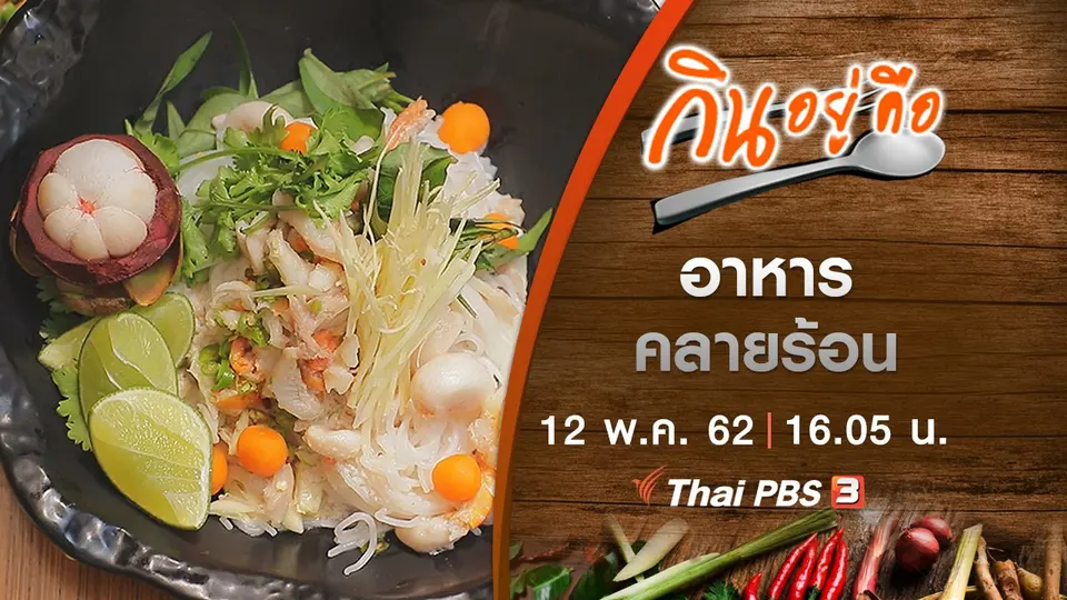 อาหารคลายร้อน