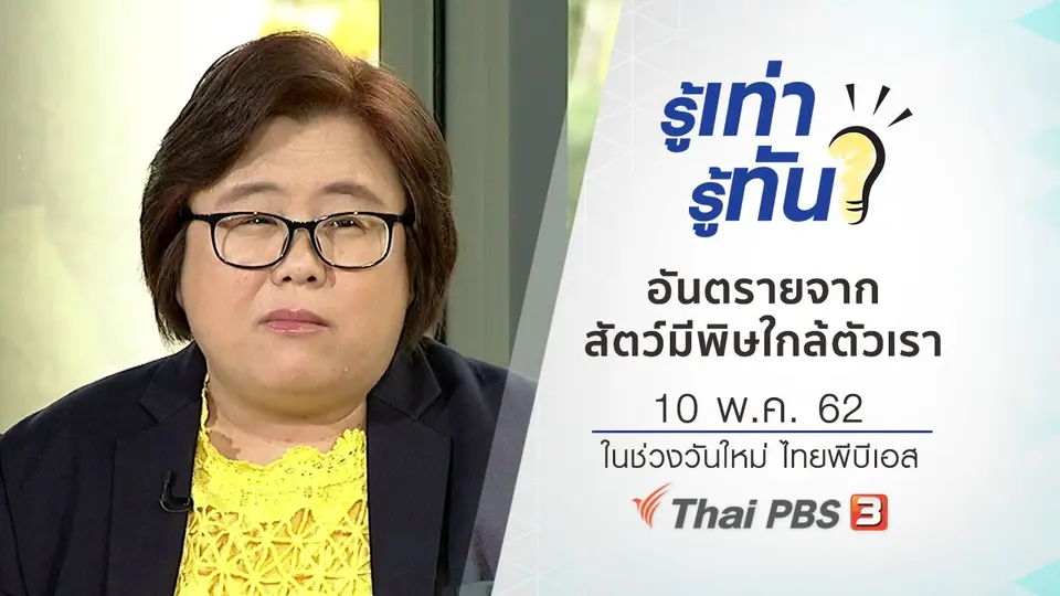 อันตรายจากสัตว์มีพิษใกล้ตัวเรา
