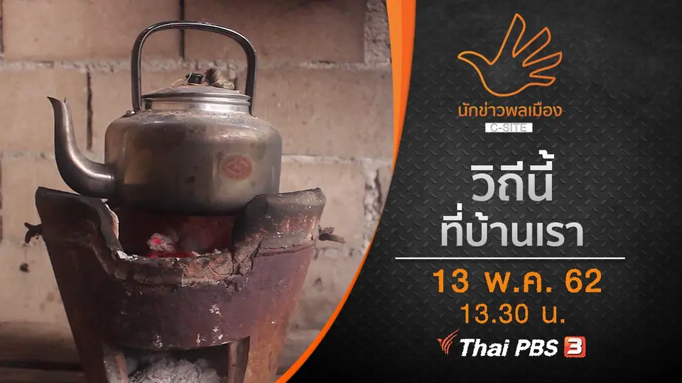 วิถีนี้ที่บ้านเรา