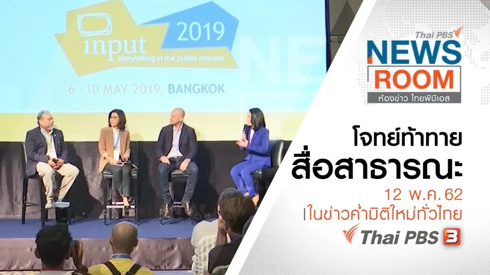 ประเด็นข่าว (12 พ.ค. 62)