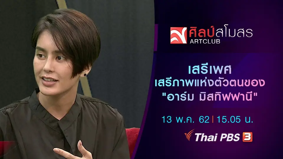 เสรีเพศ เสรีภาพแห่งตัวตนของ "อาร์ม มิสทิฟฟานี"
