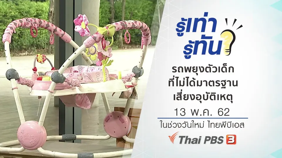 เตือนภัย รถพยุงตัวเด็กที่ไม่ได้มาตรฐาน เสี่ยงอุบัติเหตุ