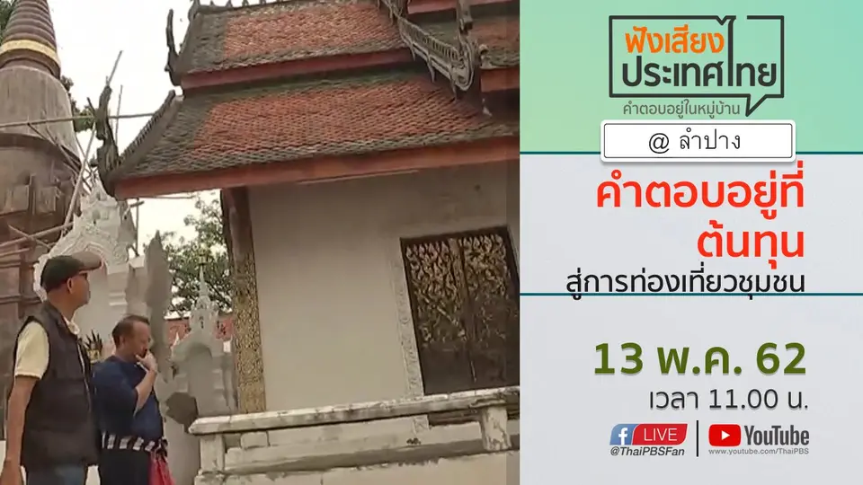 Online first Ep.58 คำตอบอยู่ที่ต้นทุน สู่การท่องเที่ยวชุมชน