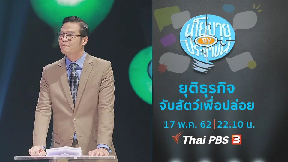ยุติธุรกิจจับสัตว์เพื่อปล่อย
