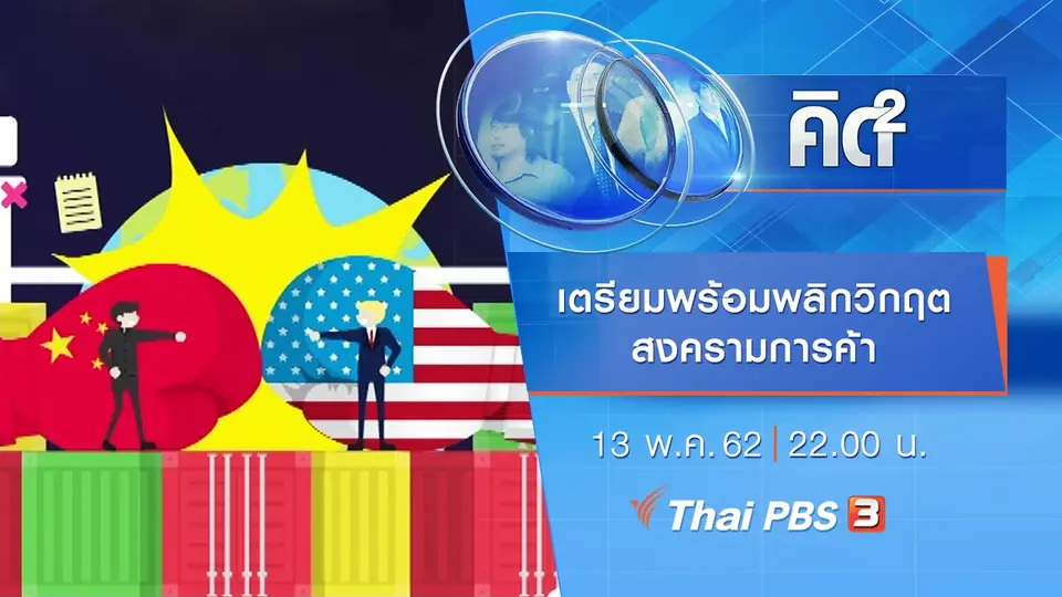 เตรียมพร้อมพลิกวิกฤตสงครามการค้า