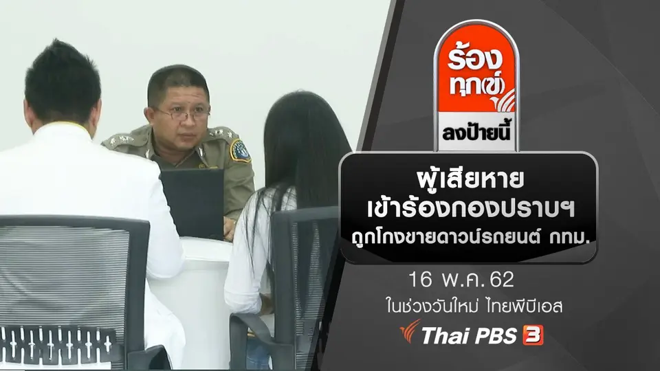 ผู้เสียหายเข้าร้องกองปราบฯ ถูกโกงขายดาวน์รถยนต์ กทม.