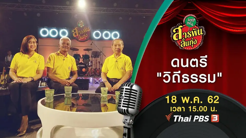 ดนตรี "วิถีธรรม"