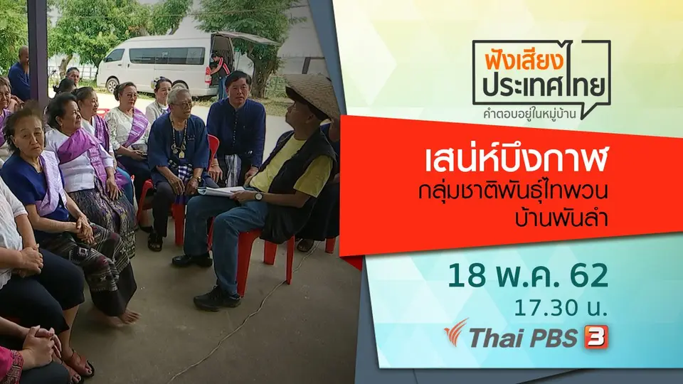 เสน่ห์บึงกาฬ กลุ่มชาติพันธุ์ไทพวนบ้านพันลำ