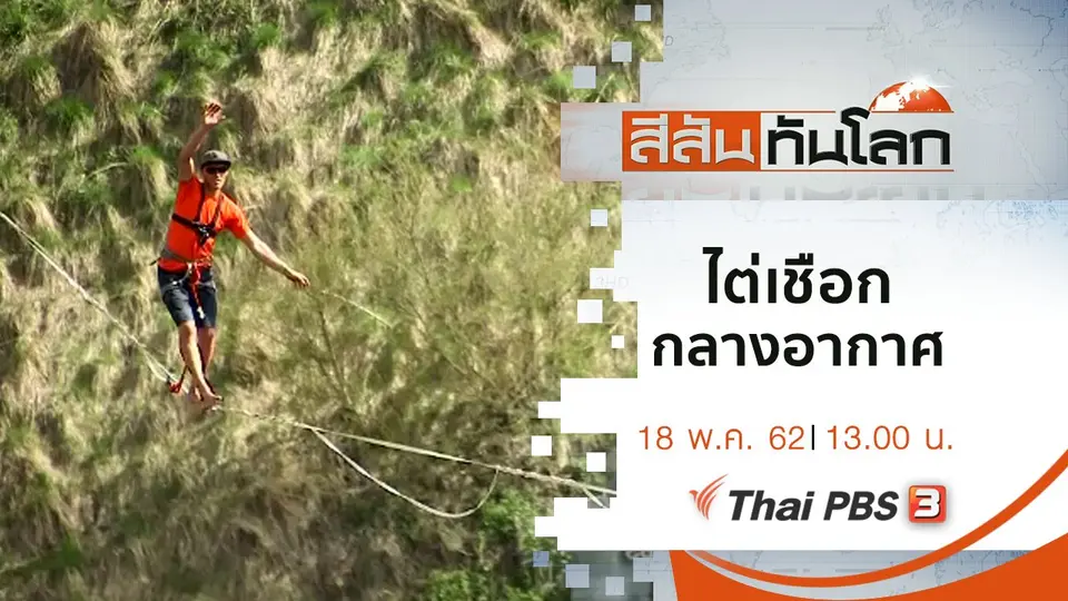 ประเด็นข่าว (18 พ.ค. 62)