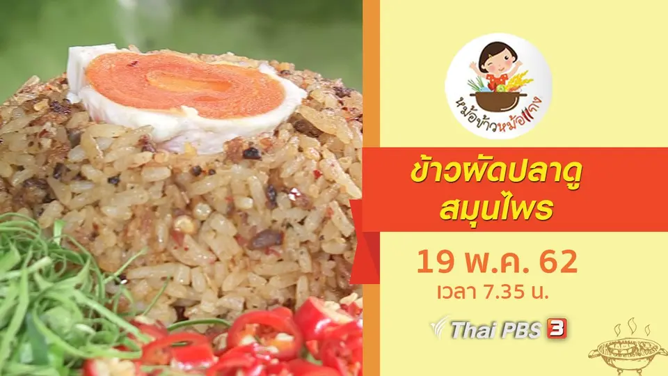 ข้าวผัดปลาดูสมุนไพร