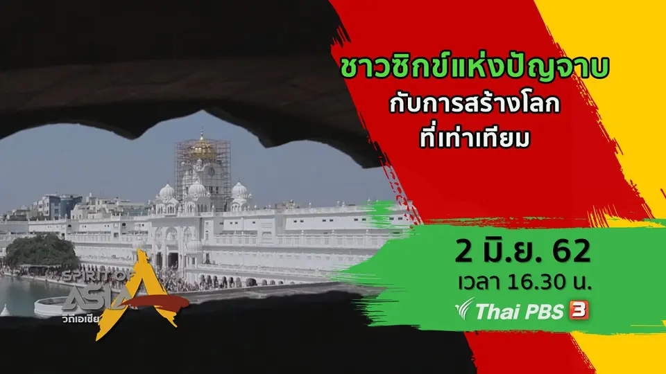 ชาวซิกข์แห่งปัญจาบกับการสร้างโลกที่เท่าเทียม