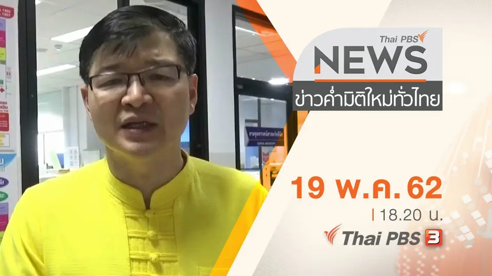 ประเด็นข่าว (19 พ.ค. 62)