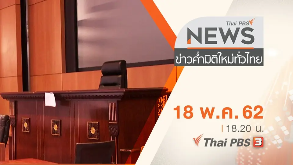 ประเด็นข่าว (18 พ.ค. 62)